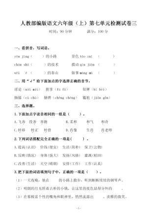 部编版六（上）语文第七单元 检测试卷三.pdf