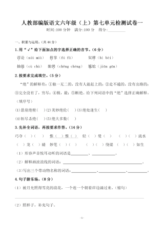 部编版六（上）语文第七单元 检测试卷一.pdf