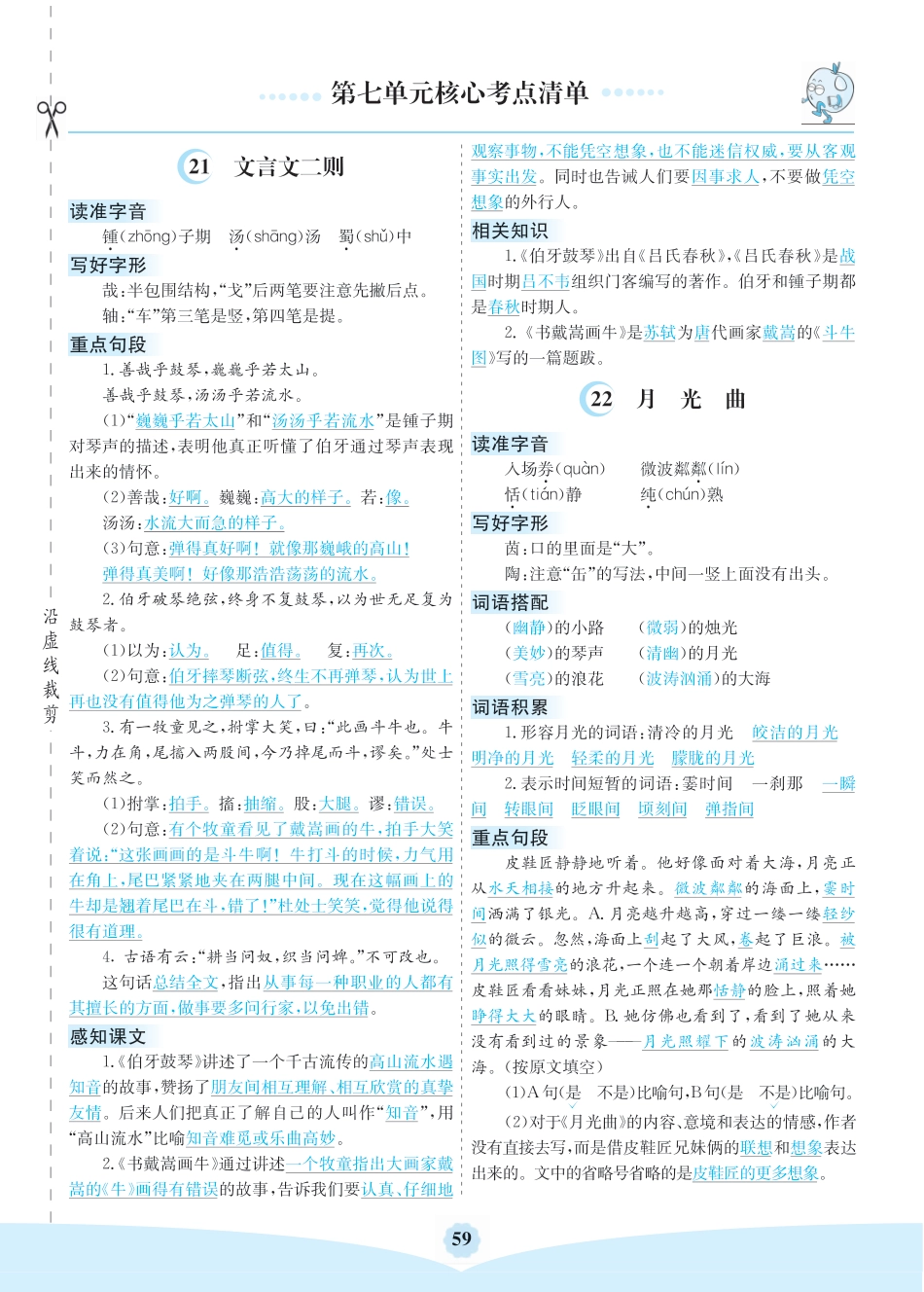 部编版六（上）语文第七单元核心考点清单.pdf_第1页