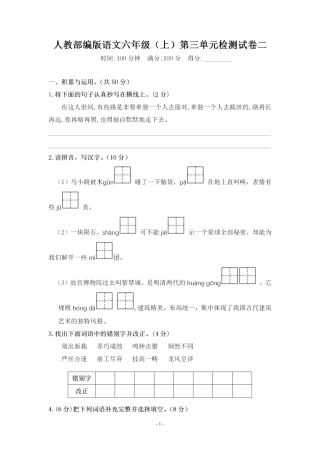 部编版六（上）语文第三单元 综合测评卷二.pdf