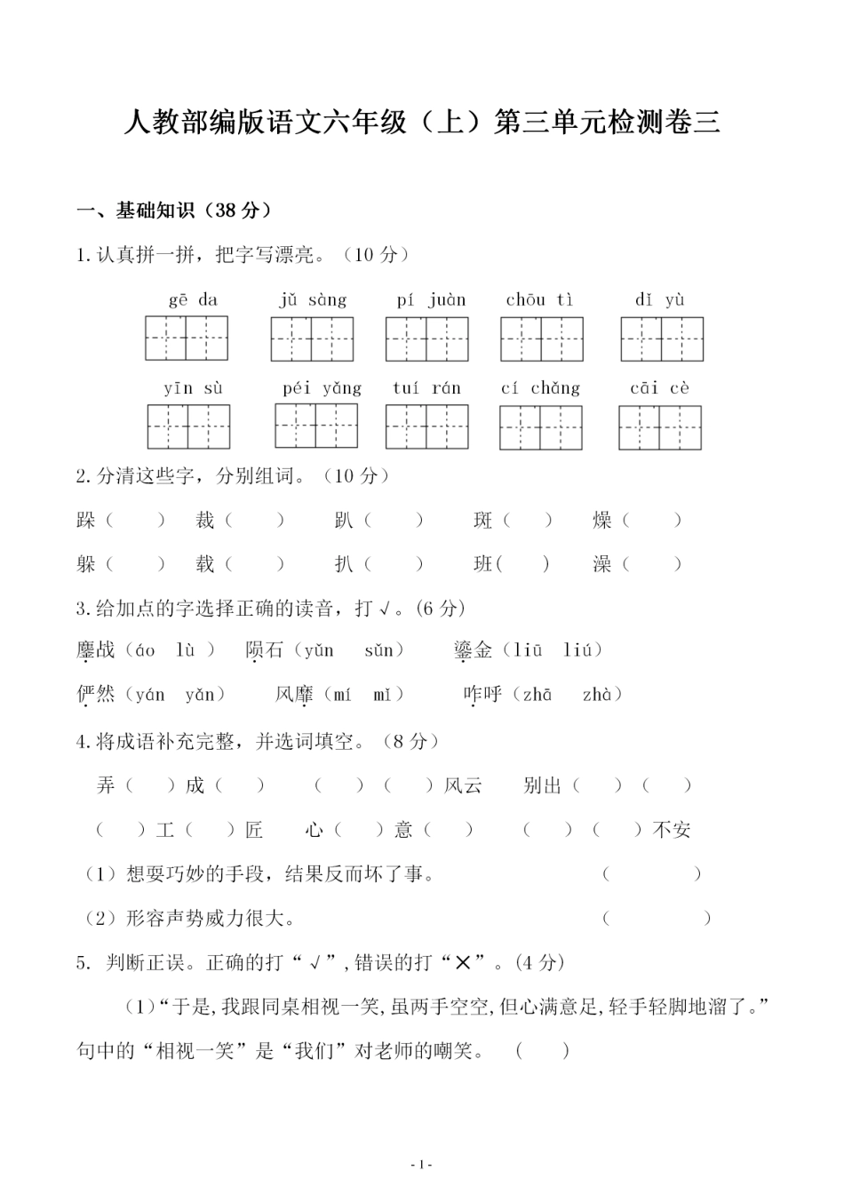 部编版六（上）语文第三单元 综合测评卷三.pdf_第1页