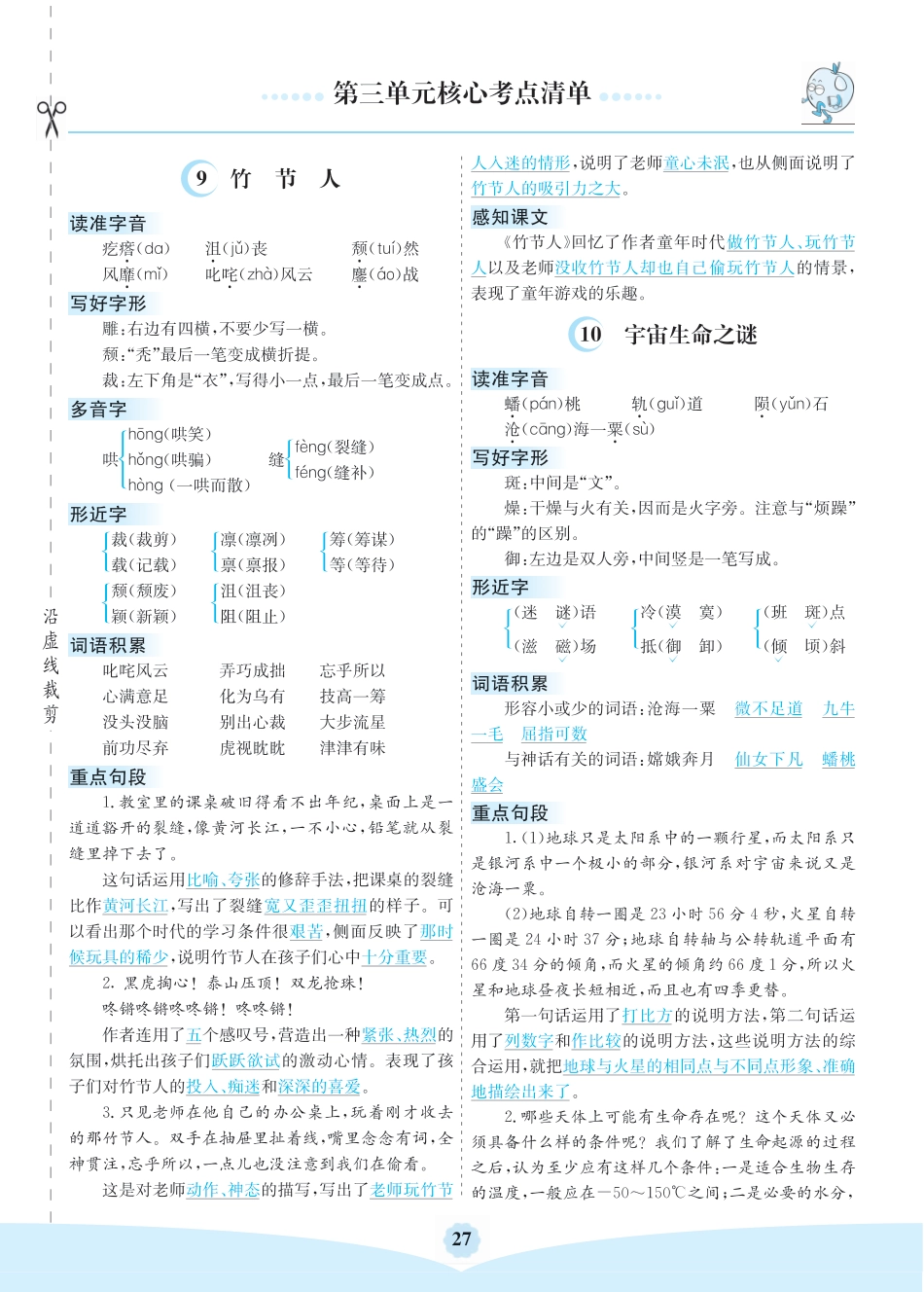 部编版六（上）语文第三单元核心考点清单.pdf_第1页