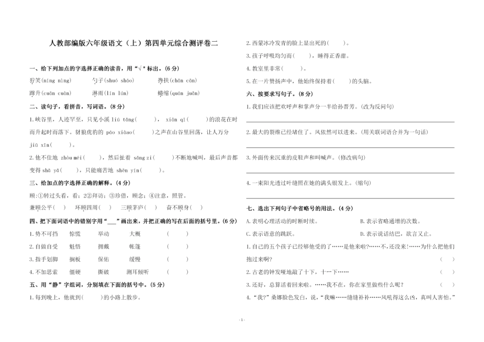部编版六（上）语文第四单元 检测试卷二.pdf_第1页