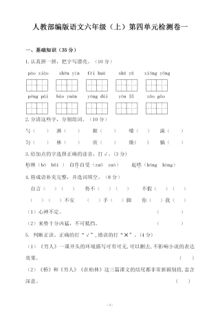 部编版六（上）语文第四单元 检测试卷一.pdf