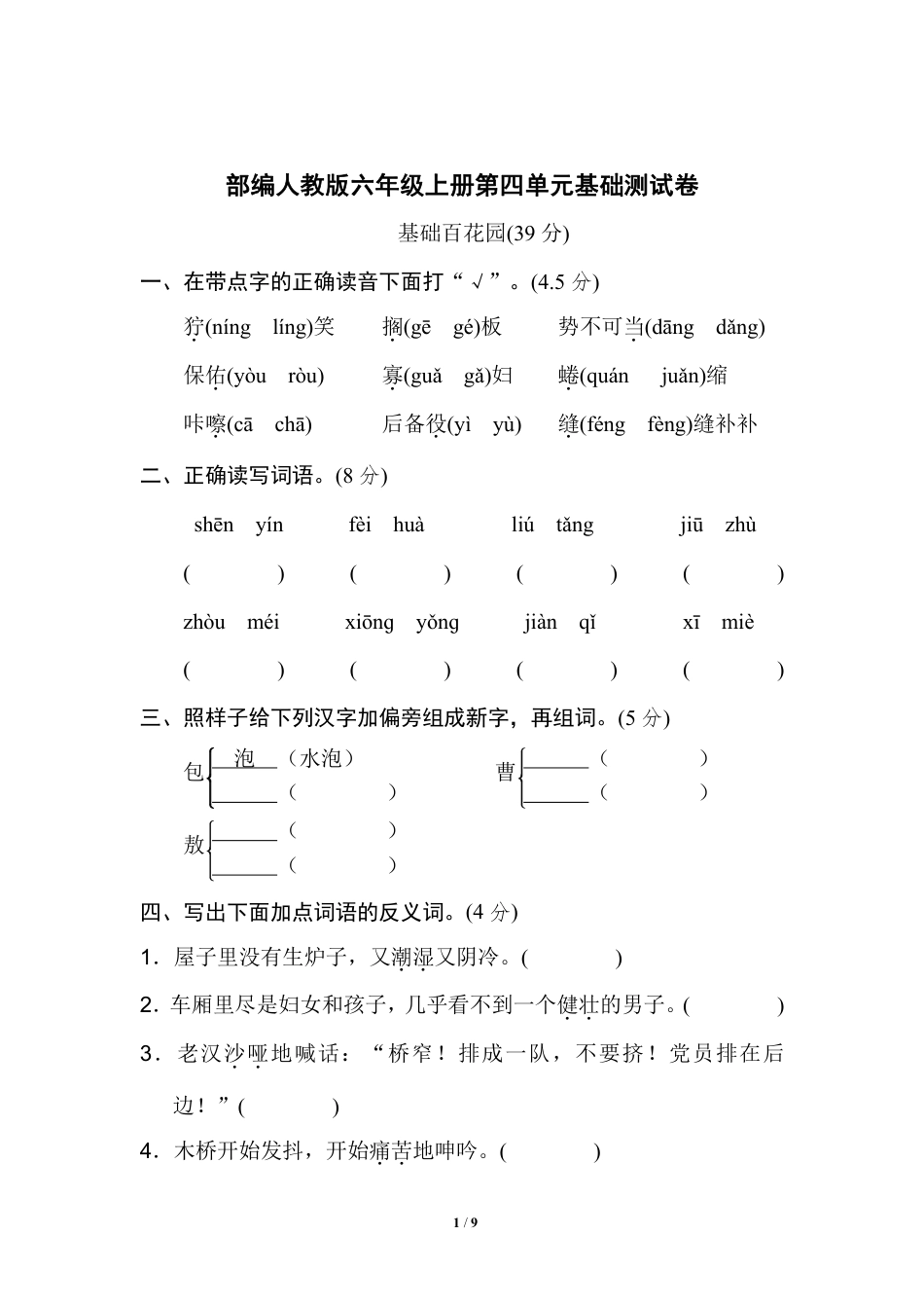 部编版六（上）语文第四单元测试卷.2.pdf_第1页