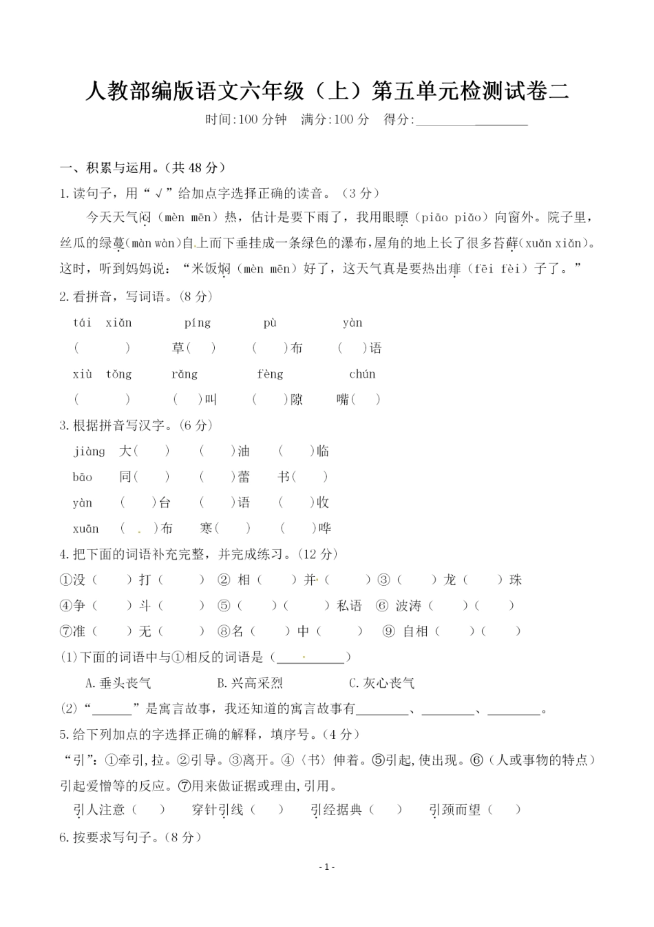部编版六（上）语文第五单元 检测试卷二.pdf_第1页