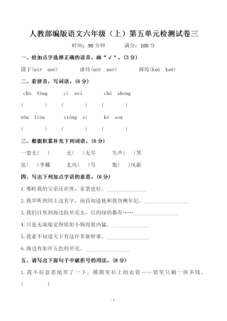 部编版六（上）语文第五单元 检测试卷三.pdf