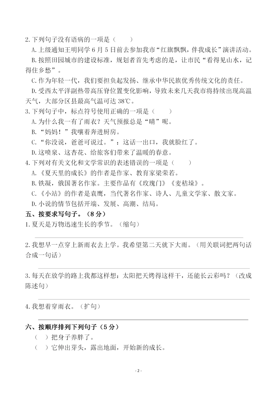 部编版六（上）语文第五单元 检测试卷一.pdf_第2页
