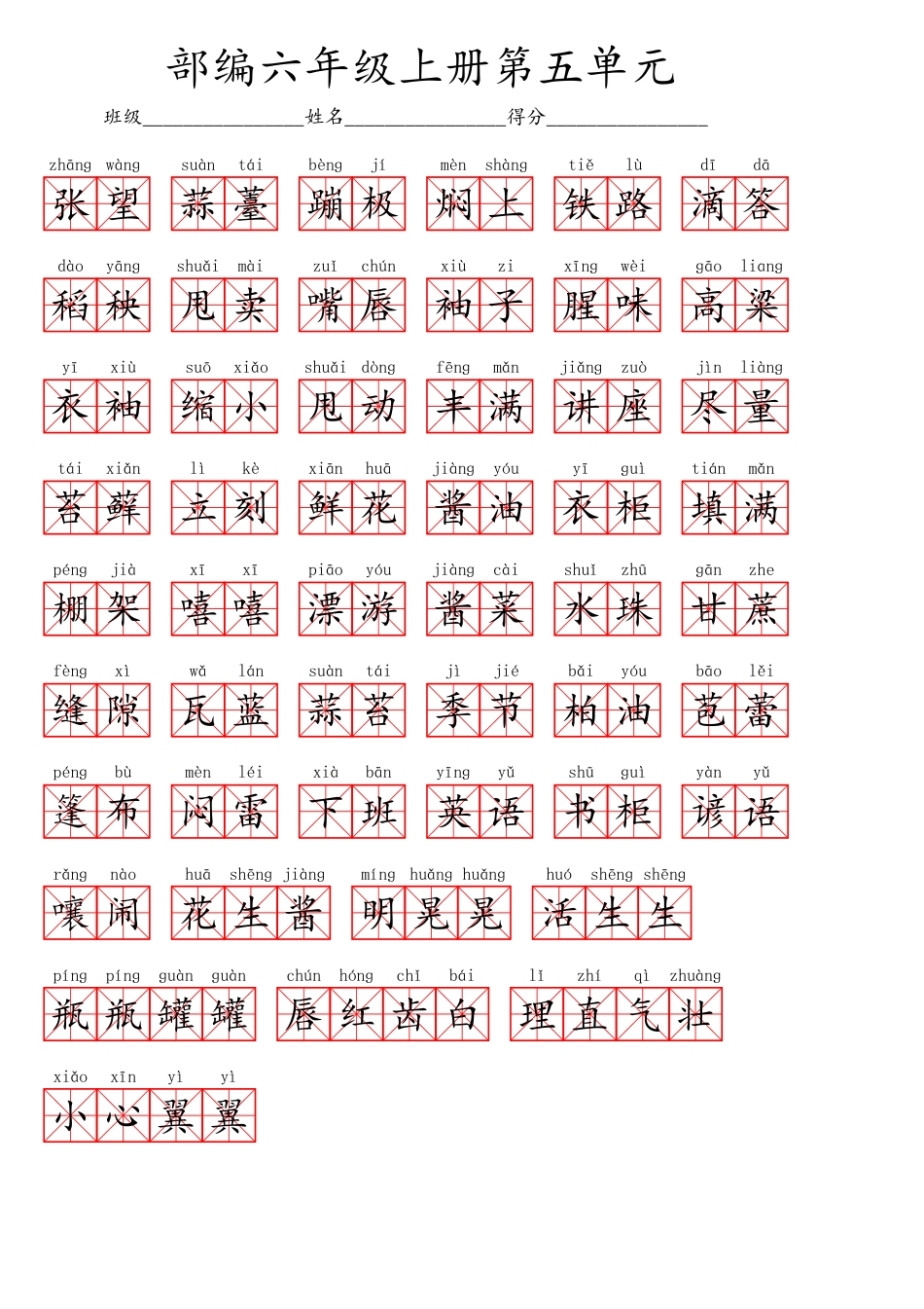 部编版六（上）语文第五单元生字扩词词语表（看拼音写词语）.pdf_第2页
