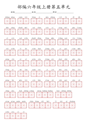 部编版六（上）语文第五单元生字扩词词语表（看拼音写词语）.pdf