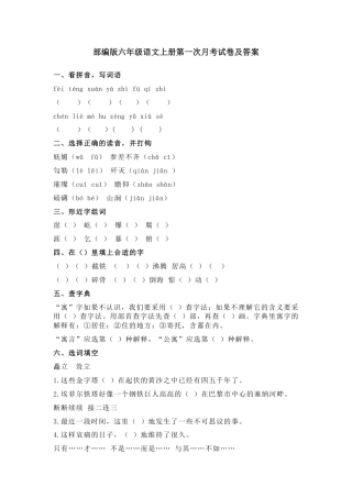 部编版六（上）语文第一次月考试卷.1.pdf