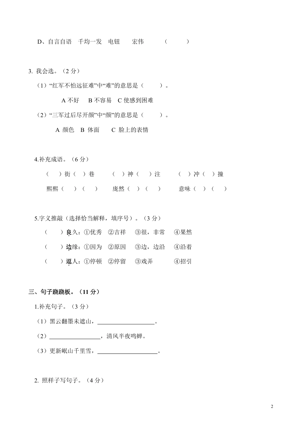 部编版六（上）语文第一次月考试卷.2.pdf_第2页
