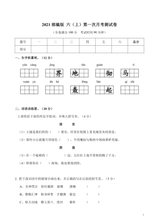 部编版六（上）语文第一次月考试卷.2.pdf