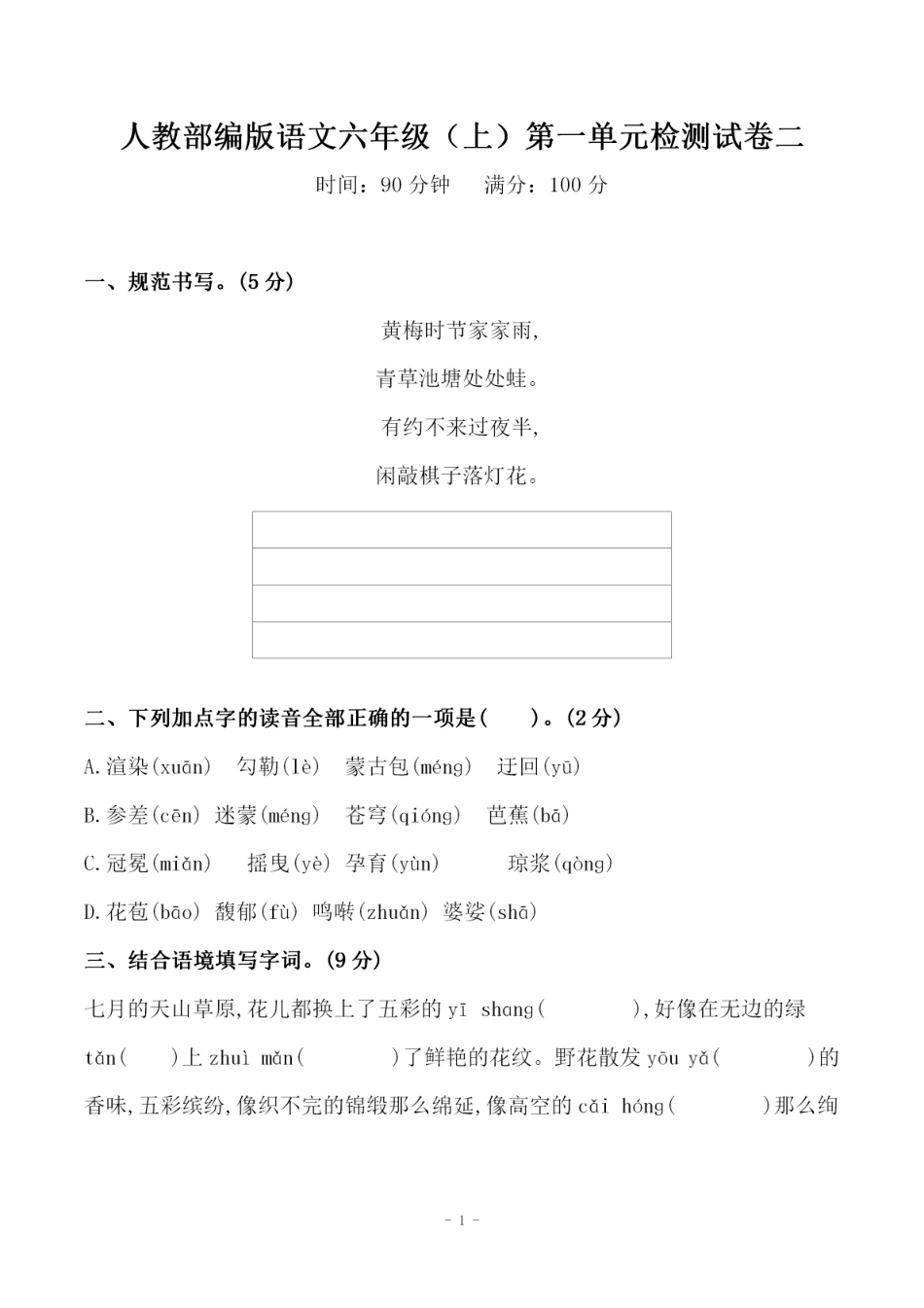 部编版六（上）语文第一单元检测试卷（二）.pdf_第1页