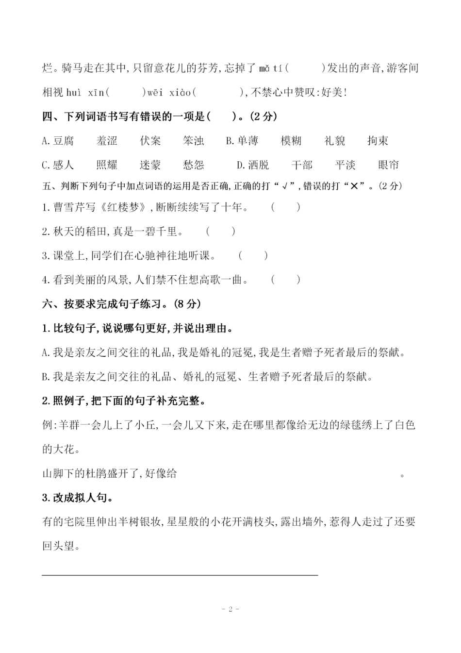 部编版六（上）语文第一单元检测试卷（二）.pdf_第2页