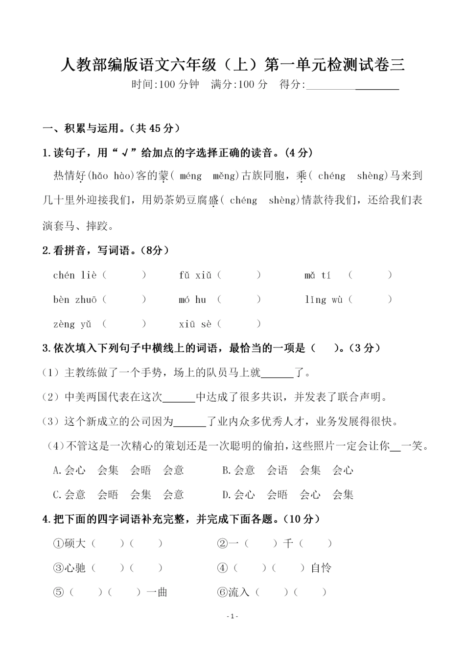 部编版六（上）语文第一单元检测试卷（三）.pdf_第1页