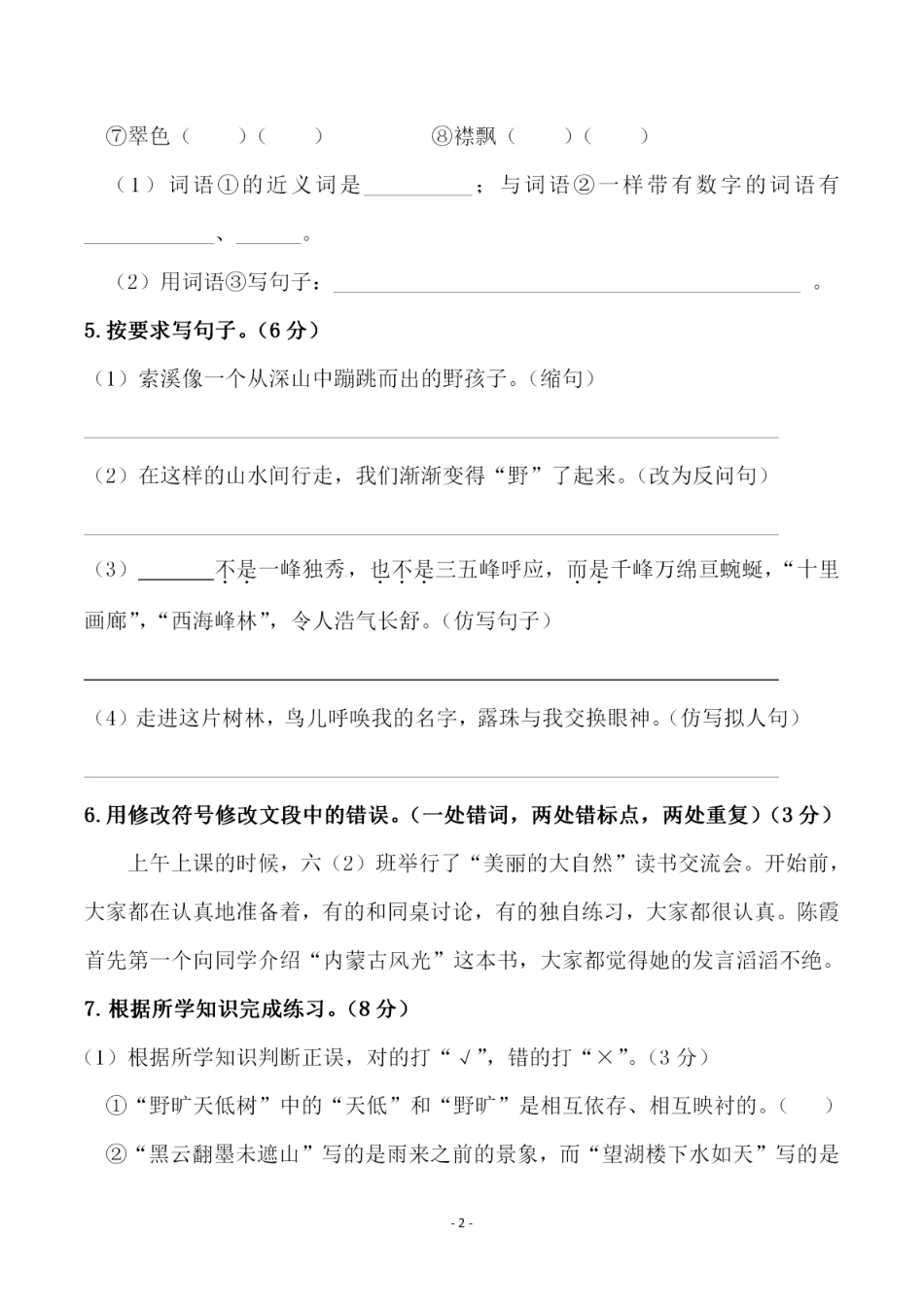 部编版六（上）语文第一单元检测试卷（三）.pdf_第2页