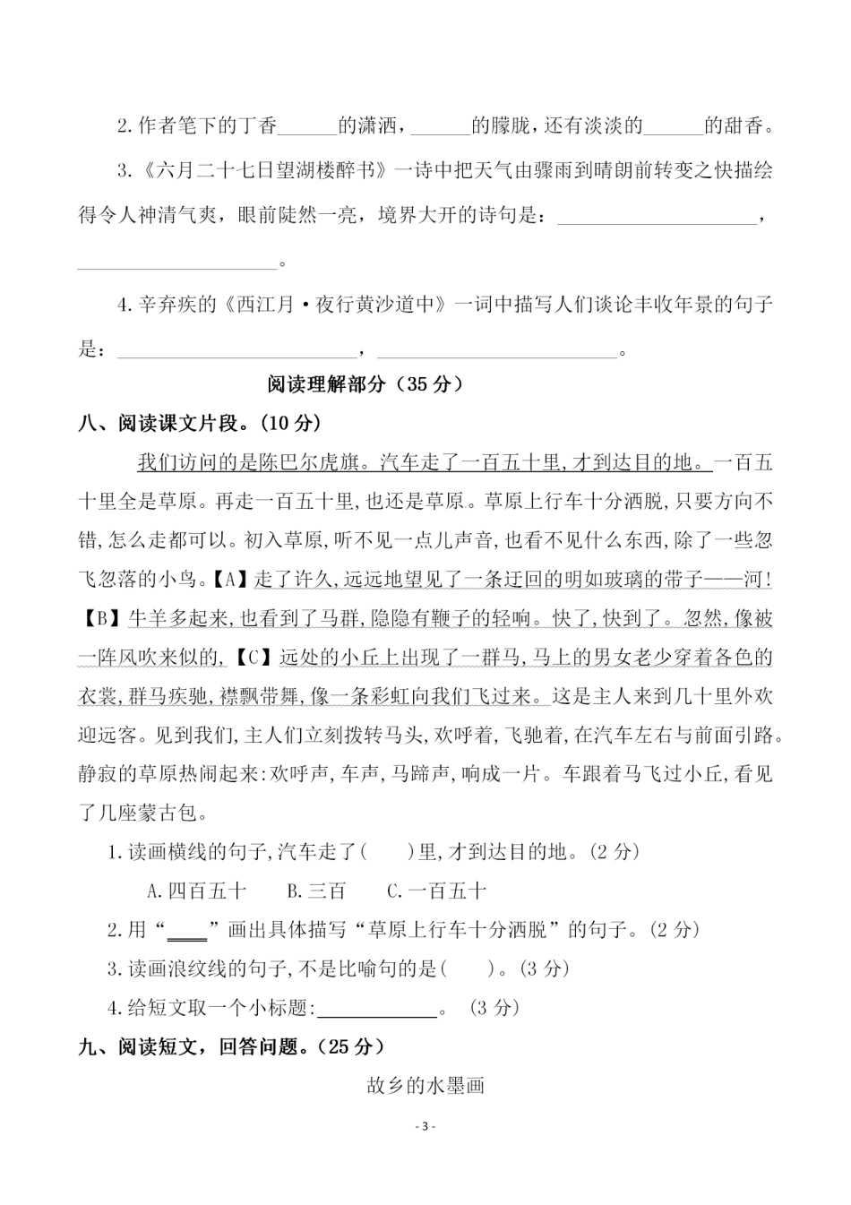 部编版六（上）语文第一单元检测试卷（一）.pdf_第3页