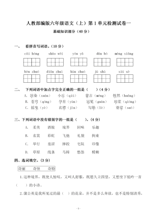 部编版六（上）语文第一单元检测试卷（一）.pdf