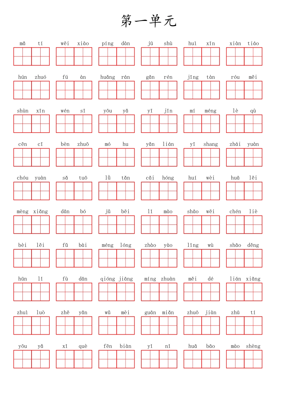 部编版六（上）语文第一单元生字扩词词语表（看拼音写词语）.pdf_第1页