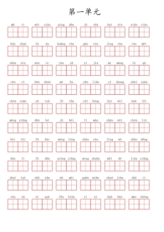 部编版六（上）语文第一单元生字扩词词语表（看拼音写词语）.pdf