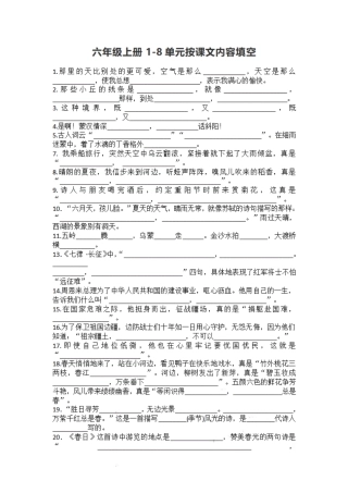 部编版六（上）语文期末：1-8单元按课文内容填空.pdf