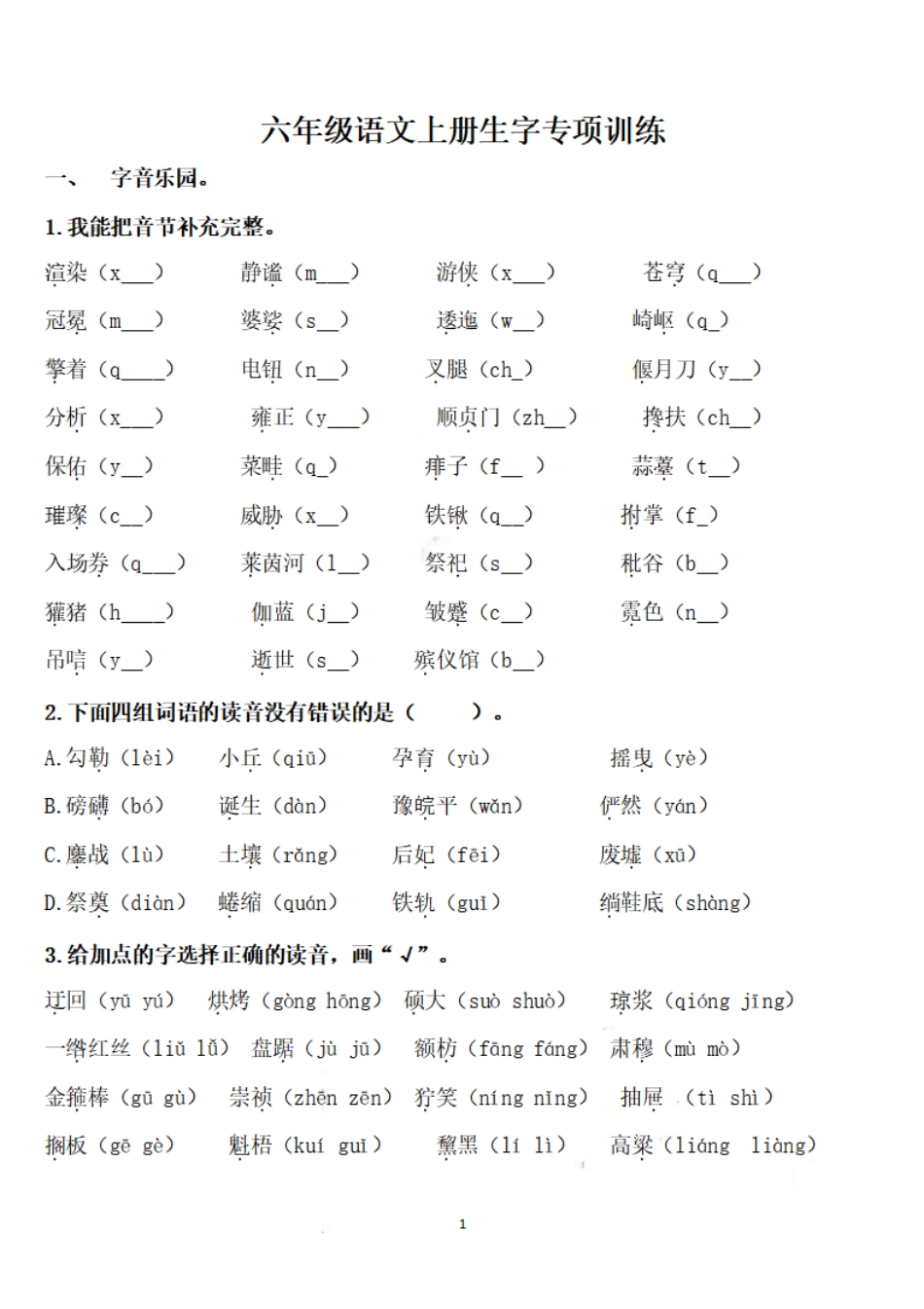部编版六（上）语文期末：语文生字专项训练.pdf_第1页