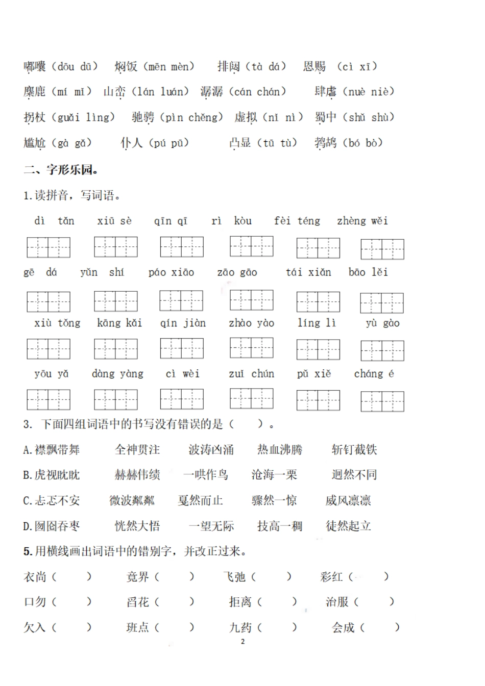 部编版六（上）语文期末：语文生字专项训练.pdf_第2页
