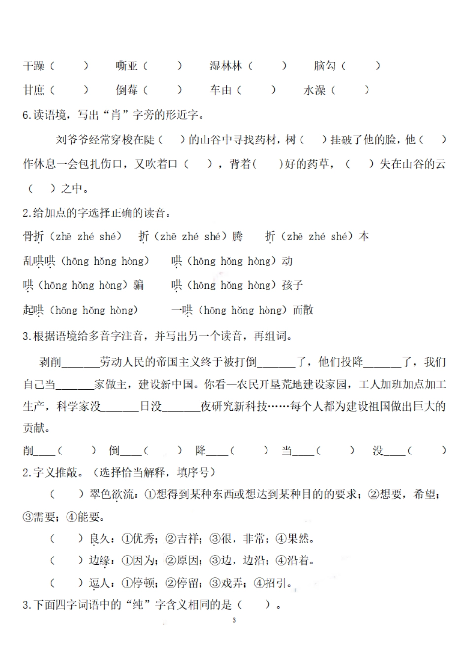 部编版六（上）语文期末：语文生字专项训练.pdf_第3页