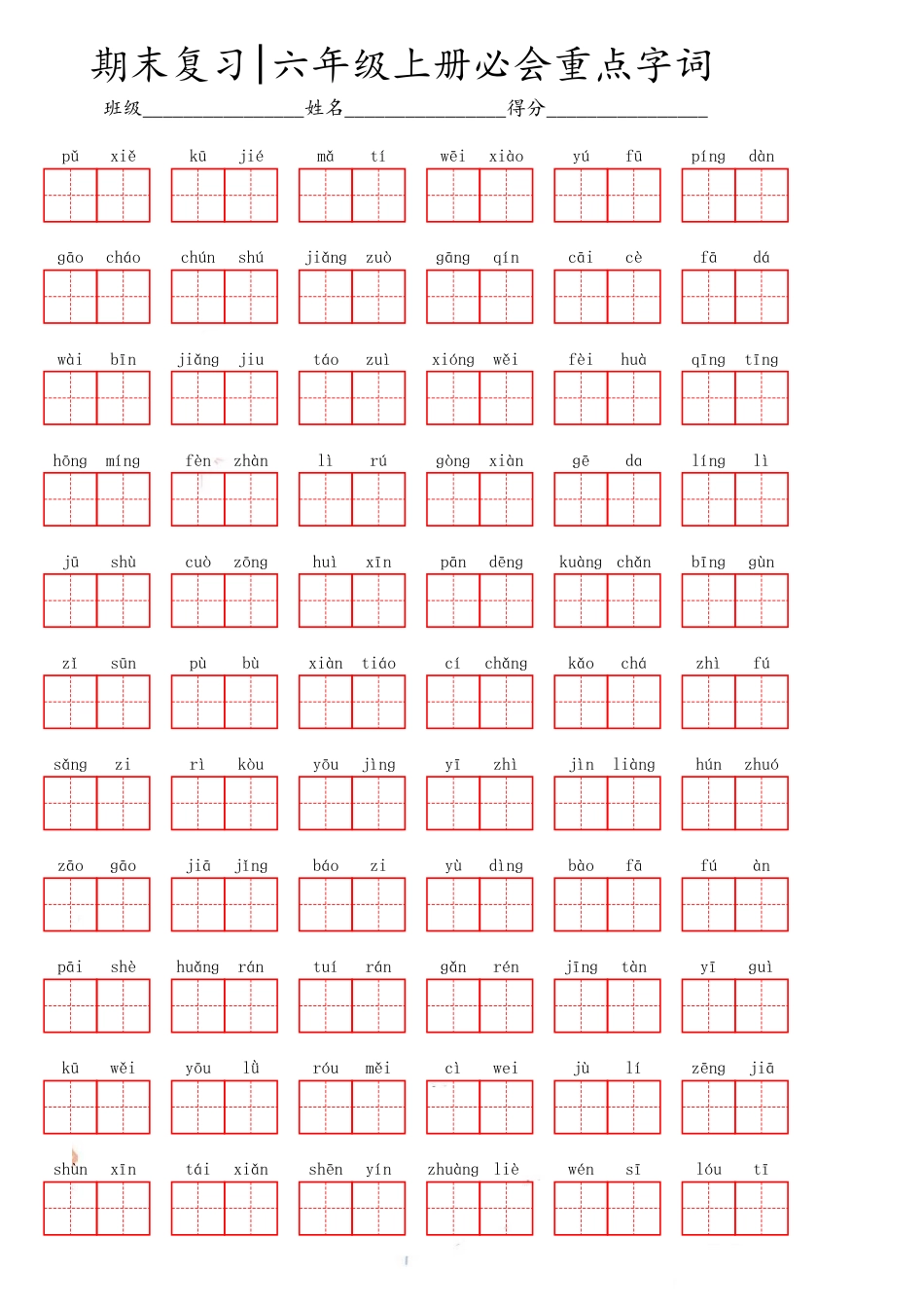 部编版六（上）语文期末必会重点词语.pdf_第1页