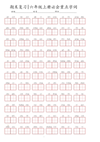 部编版六（上）语文期末必会重点词语.pdf