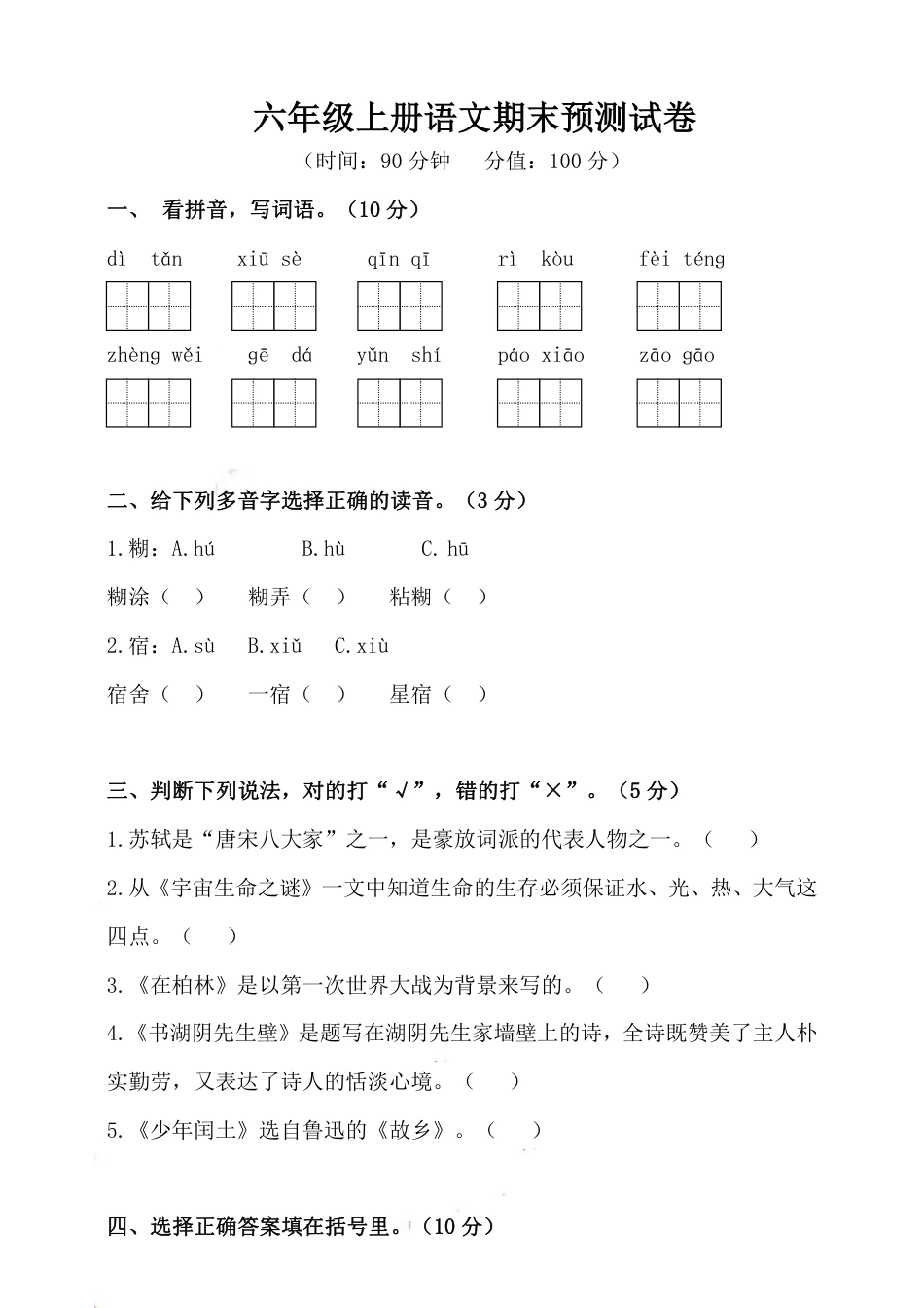 部编版六（上）语文期末真题测试卷.8.pdf_第1页