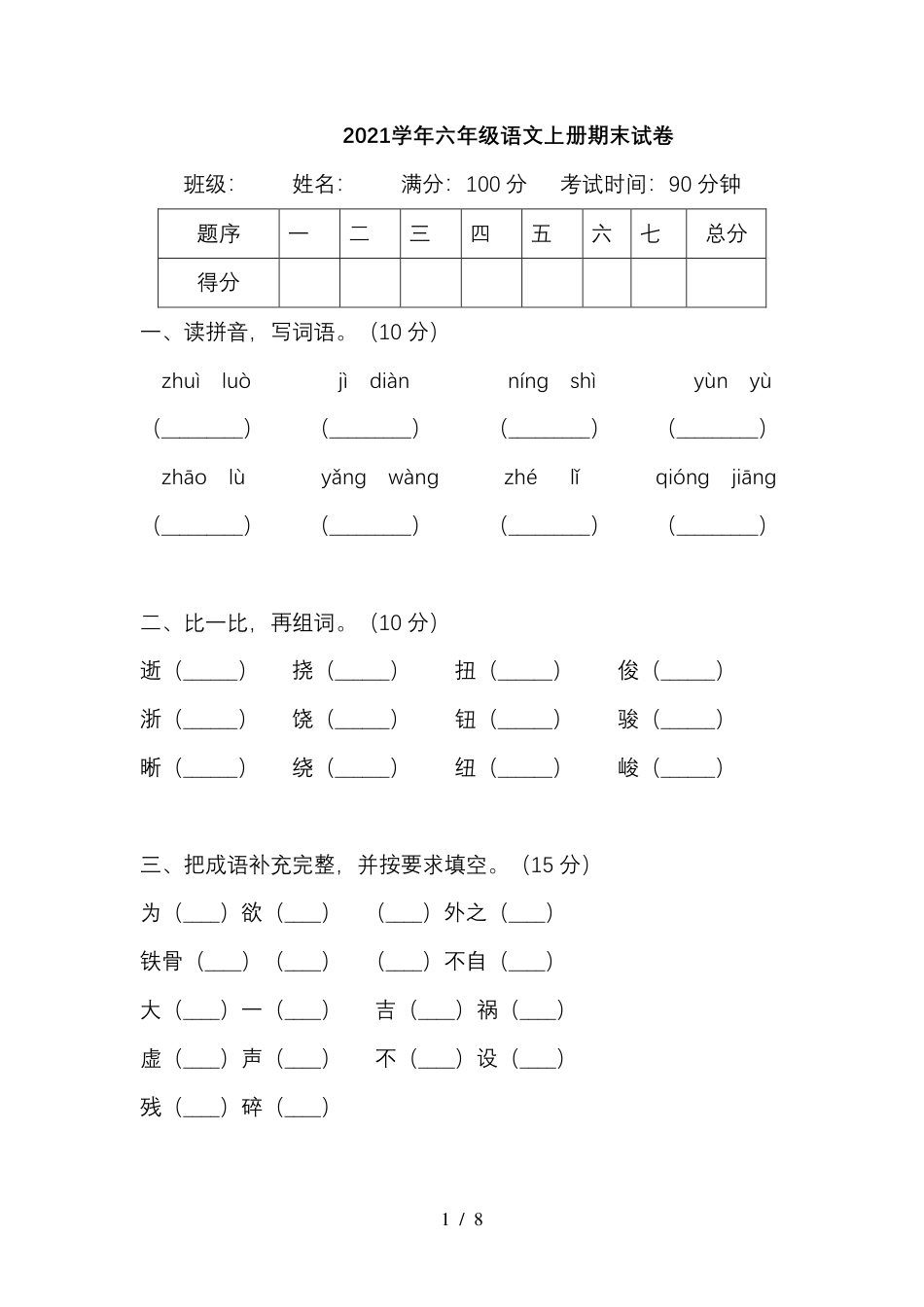部编版六（上）语文期末真题测试卷.9.pdf_第1页