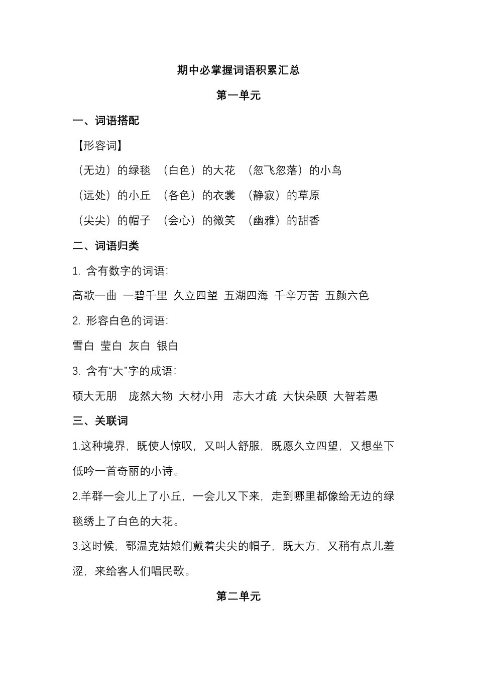 部编版六（上）语文期中必掌握词语积累汇总.pdf_第1页