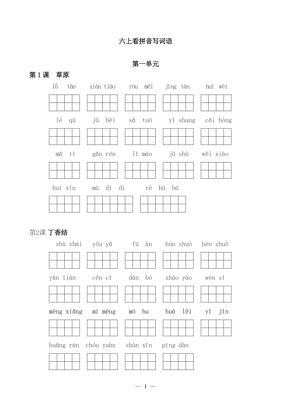 部编版六（上）语文全册 看拼音写词语.pdf_第1页