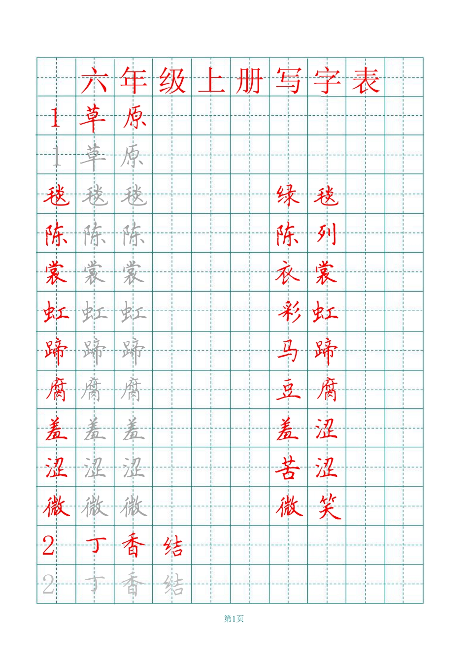 部编版六（上）语文田字格写字表描红.pdf_第1页