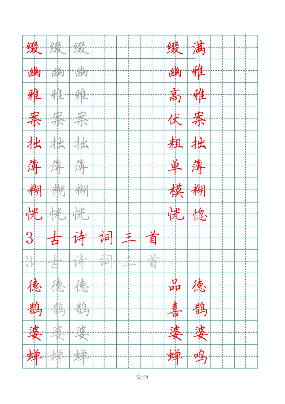 部编版六（上）语文田字格写字表描红.pdf_第2页