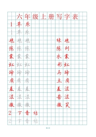 部编版六（上）语文田字格写字表描红.pdf