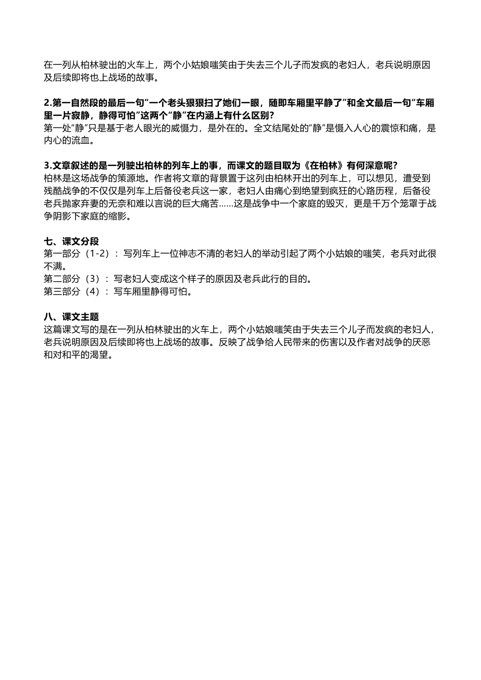 部编版六年级（上）第14课《在柏林》重点及主题归纳.docx_第2页