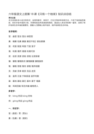 部编版六年级（上）第18课《只有一个地球》重点及主题归纳.doc