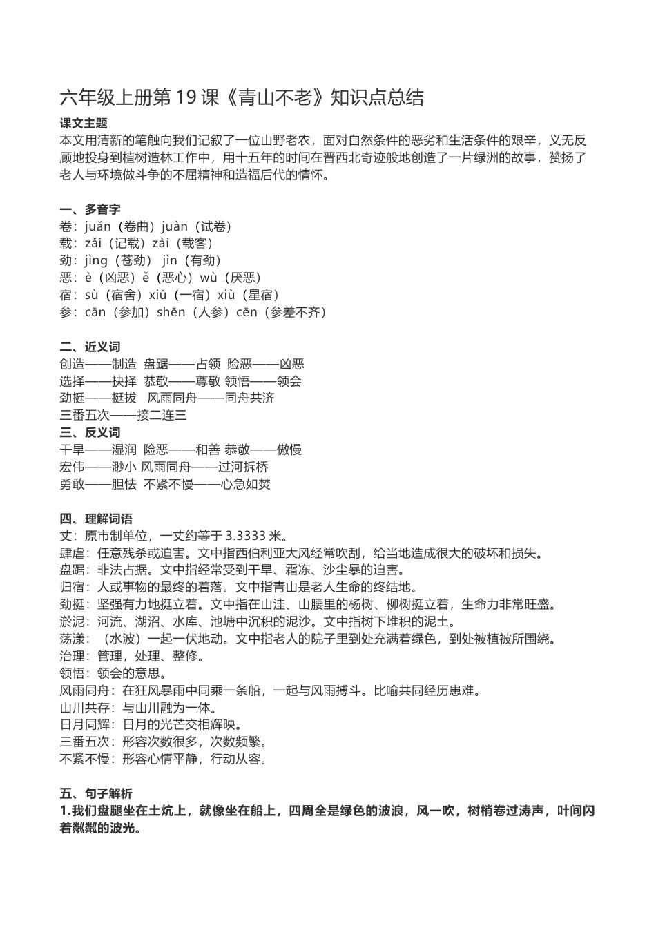 部编版六年级（上）第19课《青山不老》重点及主题归纳.docx_第1页