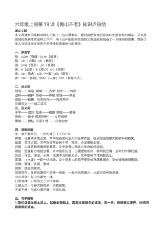 部编版六年级（上）第19课《青山不老》重点及主题归纳.docx