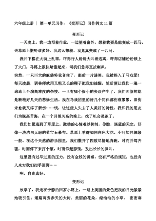 部编版六年级（上）第一单元习作：《变形记》习作例文11篇.docx