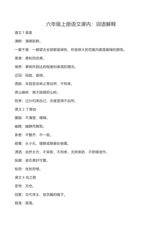 部编版六年级（上）语文：课内的词语解释.doc
