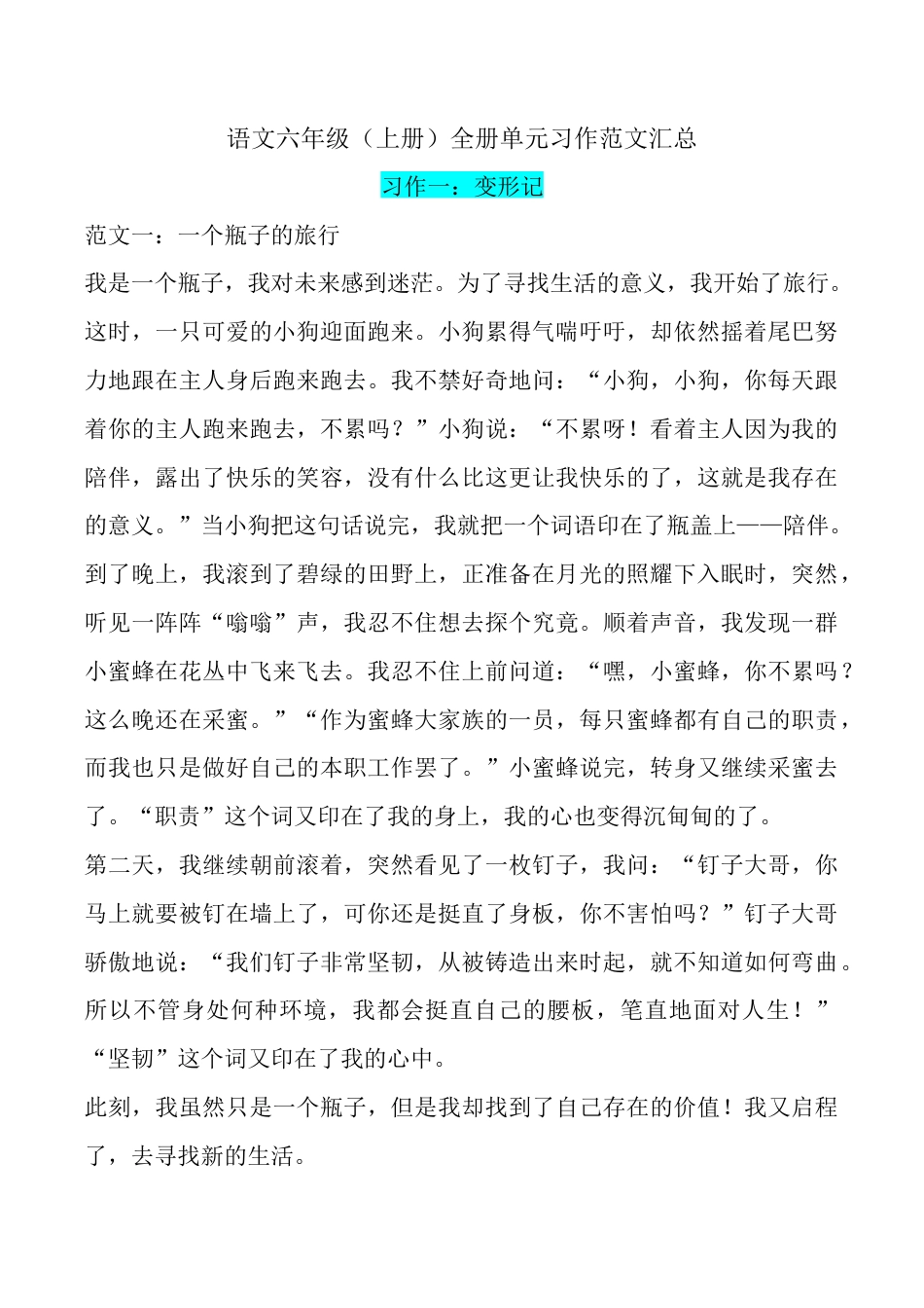 部编版六年级（上）语文1-8单元习作精美范文.docx_第1页