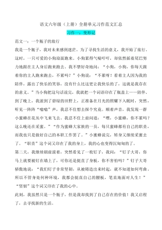 部编版六年级（上）语文1-8单元习作精美范文.docx