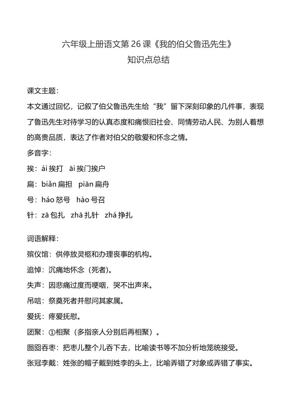 部编版六年级（上）语文26课《我的伯父鲁迅先生》重点及主题归纳.docx_第1页