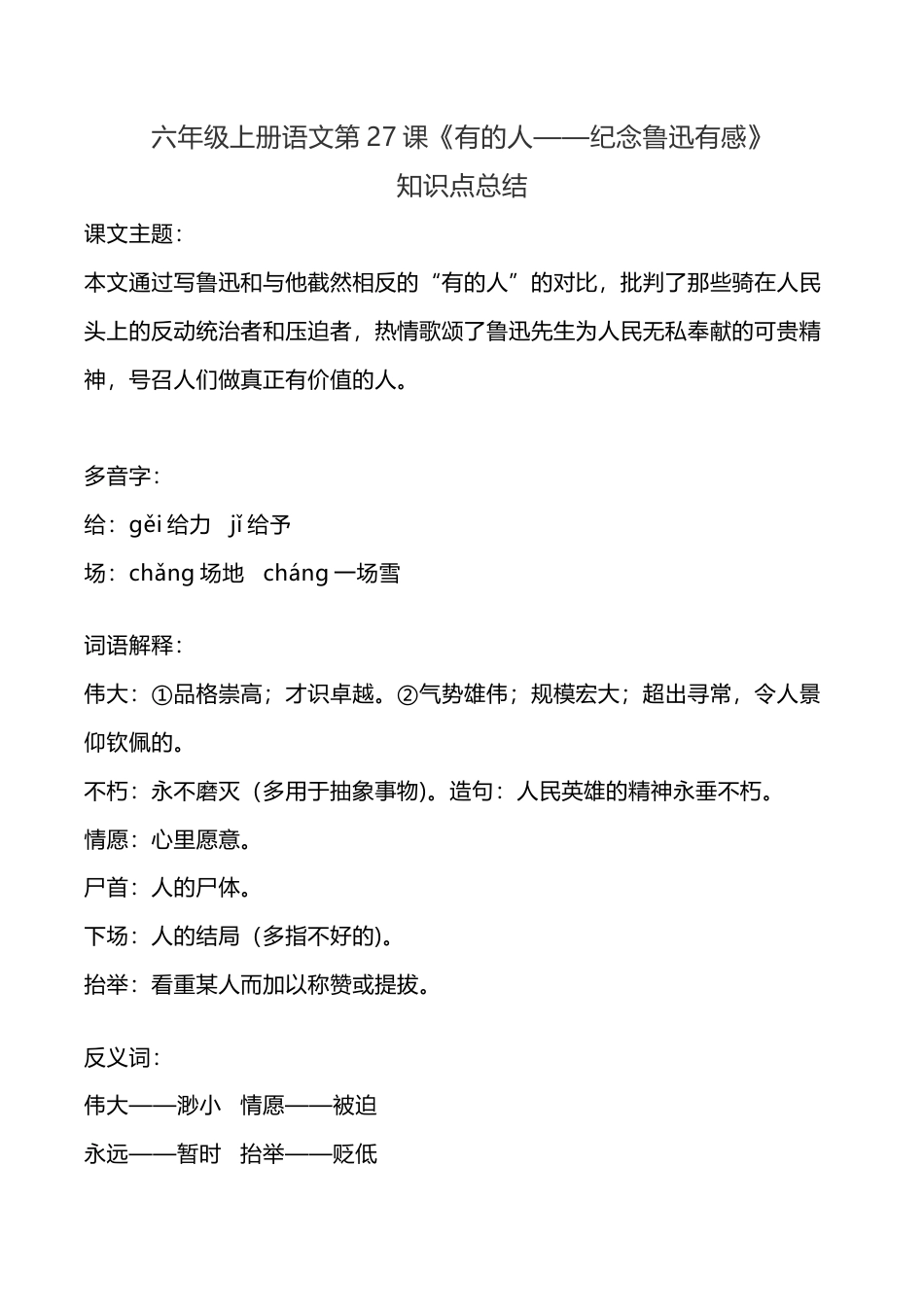 部编版六年级（上）语文27课《有的人——纪念鲁迅有感》重点及主题归纳.docx_第1页