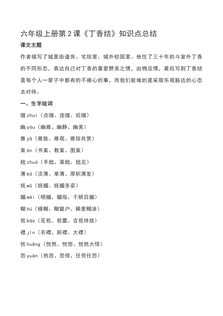 部编版六年级（上）语文第2课《丁香结》重点及主题归纳.docx_第1页