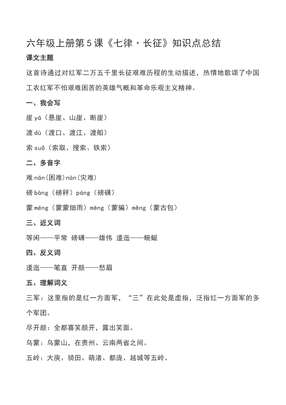 部编版六年级（上）语文第5课《七律·长征》重点及主题归纳.docx_第1页